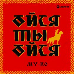 Pochette MY-RO - Ойся ты ойся