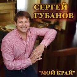 Pochette Сергей Губанов - Ойся ты ойся