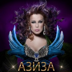Pochette Азиза - Ойся, ты ойся