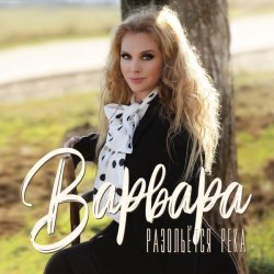 Pochette Варвара - Ойся, Ты Ойся