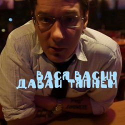 Pochette Вася Васин & Отчий Край - Ойся ты ойся
