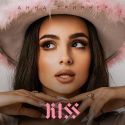 Pochette Анна Тринчер - Kiss