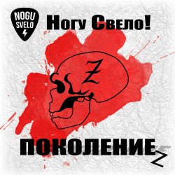 Pochette Ногу Свело! - Поколение z