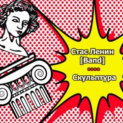 Pochette Стас Ленин - Нить