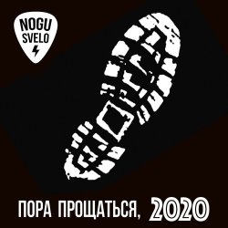 Pochette Ногу Свело! - Пора прощаться