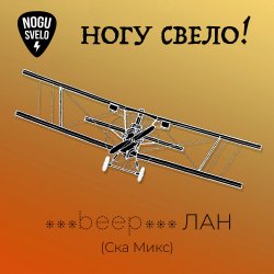 Pochette Ногу Свело! - beep ЛАН