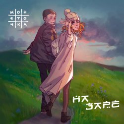 Pochette Монеточка - На заре