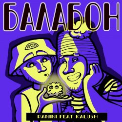 Pochette Panini & KALUSH - Балабон