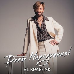 Pochette El Кравчук - День народження