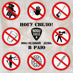 Pochette Ногу Свело! - Последний день в Раю