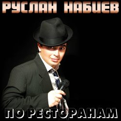 Pochette Руслан Набиев - По ресторанам