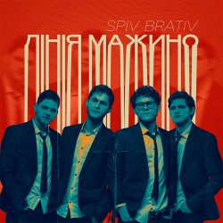 Pochette Spiv Brativ - Коли вона