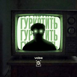 Pochette Гуркотить - Voїde
