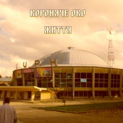 Pochette Вороняче око - життя (prod. anticøn)