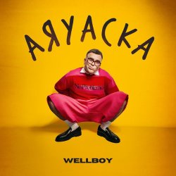 Pochette Wellboy - Аяуаска