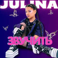 Pochette JULINA - Звучить