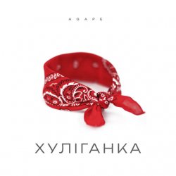 Pochette Agape - Хуліганка