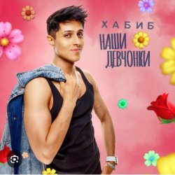 Pochette Хабиб - Наши девчонки