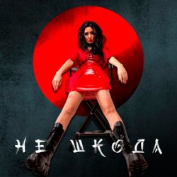 Pochette Анна Добриднєва - Не шкода