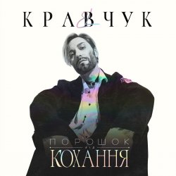 Pochette El Кравчук - Порошок от любви