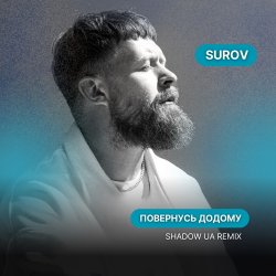 Pochette SUROV - Повернусь ДОДОМУ (Shadow UA Remix)