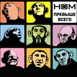 Pochette НОМ - Обезьяноид [Прохор-mix]
