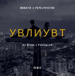 Pochette MONATIK - УВЛИУВТ (Artee & Fenixprod Remix)