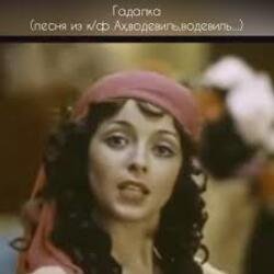 Pochette К/Ф "Ах, водевиль, водевиль" - Гадалка