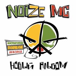 Pochette Noize MC - Я=Я