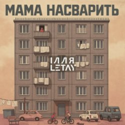 Pochette ІЛЛЯ LETAY - Мама насварить