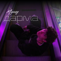 Pochette МУАЯД - Дарма