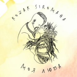 Pochette KOZAK SIROMAHA - Моя люба