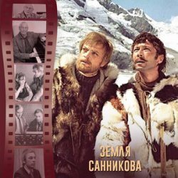 К/Ф “Земля Санникова” - И солнце всходило