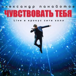 Pochette Александр Панайотов - Чувствовать тебя