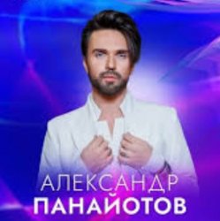 Pochette Александр Панайотов - Исключительно твой