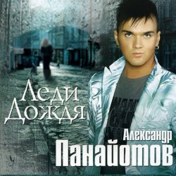 Pochette Александр Панайотов - Леди дождя