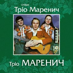Pochette Тріо Маренич - Місяць і зіроньки