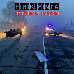 Pochette Finik.Finya - Не гоняйте, пацаны