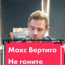 Pochette Макс Вертиго - Не гоните