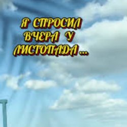 Pochette Нейросеть - Я спросил вчера у листопада