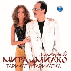 Pochette Мира и Милко Калайджиев - Твойта кака