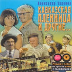 Pochette К/Ф "Кавказская пленница" - Увертюра