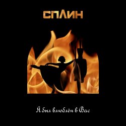 Pochette Сплин - Я был влюблён в Вас