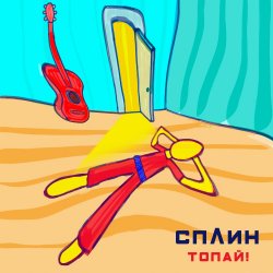 Pochette Сплин - Топай