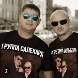 Pochette группа Салехард - Откинулся