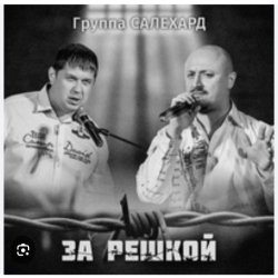 Pochette группа Салехард - Начальник , не пыли