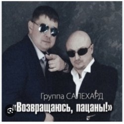 Pochette группа Салехард - Не жалей, браток
