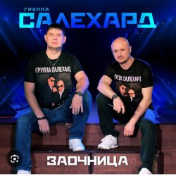Pochette группа Салехард - Заочница