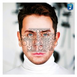 Pochette Giorgos Mazonakis - To Paraxeno Me Mena