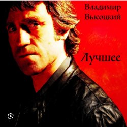 Pochette Владимир Высоцкий - Баллада о детстве